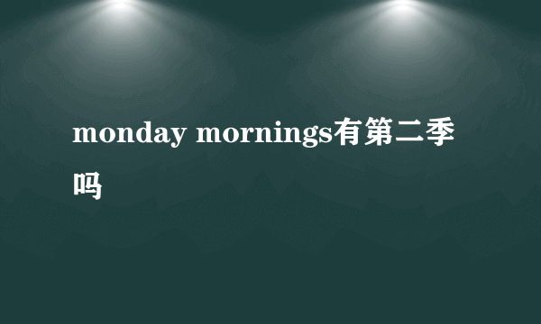 monday mornings有第二季吗