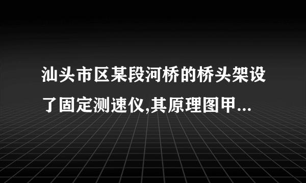 汕头市区某段河桥的桥头架设了固定测速仪,其原理图甲所示,并有如图乙所示的交通标识牌。汽车向测速仪的方向匀速驶来,测速仪向汽车发出两次短促的超声波信号,第一次发出信号到测速仪接收到信号用时,第二次发出信号到测速仪接收到信号用时。汽车在测速仪发出两次信号行驶的时间间隔是,超声波的速度是。 汽车接收到第一次信号时,距测速仪有多远? 汽车接收到第二次信号时,距测速仪有多远? 汽车的速度是多少千米时?是否超速?       ⏺