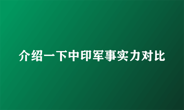 介绍一下中印军事实力对比