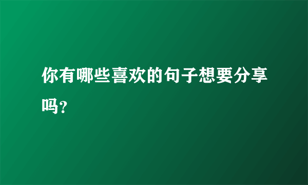 你有哪些喜欢的句子想要分享吗？