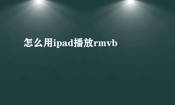 怎么用ipad播放rmvb