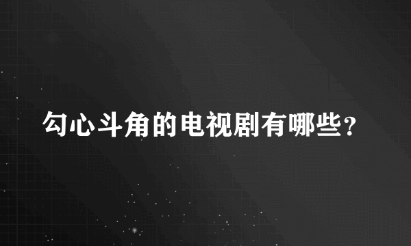 勾心斗角的电视剧有哪些？