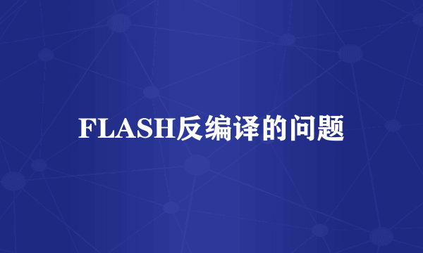 FLASH反编译的问题