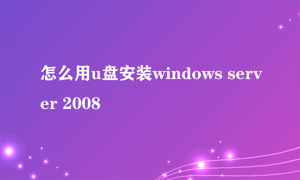 怎么用u盘安装windows server 2008