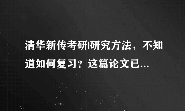 清华新传考研|研究方法，不知道如何复习？这篇论文已经为你画好重点！