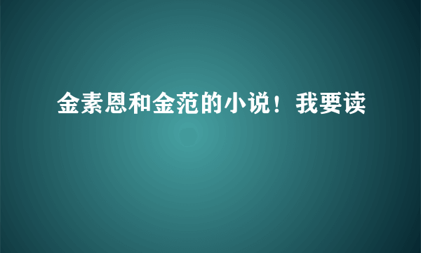 金素恩和金范的小说！我要读