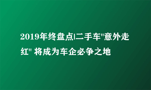 2019年终盘点|二手车