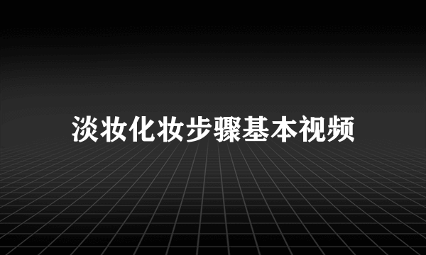 淡妆化妆步骤基本视频