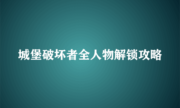 城堡破坏者全人物解锁攻略