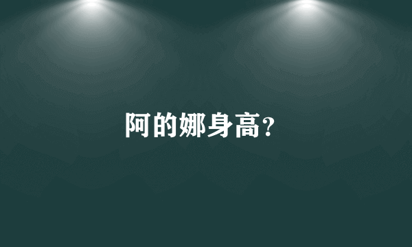 阿的娜身高？