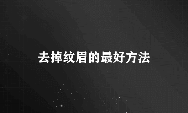 去掉纹眉的最好方法