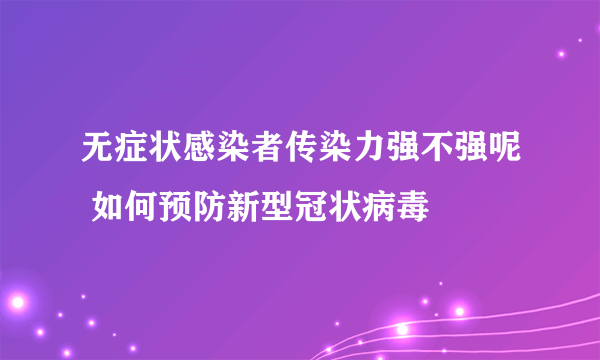 无症状感染者传染力强不强呢 如何预防新型冠状病毒