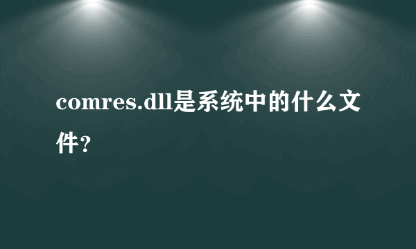 comres.dll是系统中的什么文件？