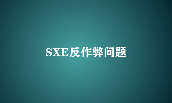 SXE反作弊问题