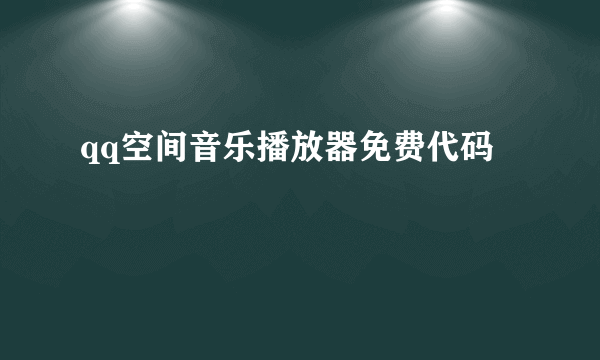 qq空间音乐播放器免费代码