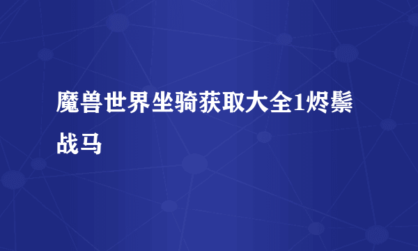 魔兽世界坐骑获取大全1烬鬃战马