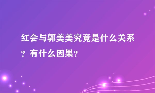 红会与郭美美究竟是什么关系？有什么因果？