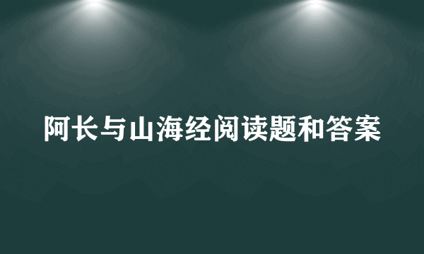 阿长与山海经阅读题和答案