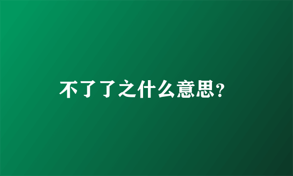 不了了之什么意思？