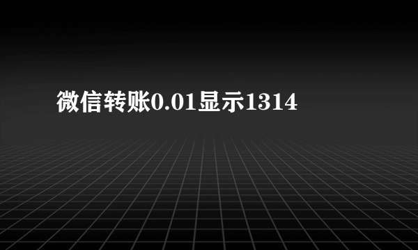 微信转账0.01显示1314