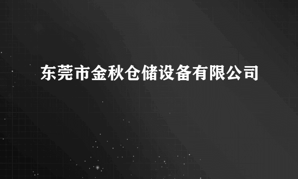 东莞市金秋仓储设备有限公司