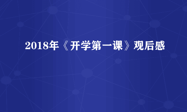 2018年《开学第一课》观后感