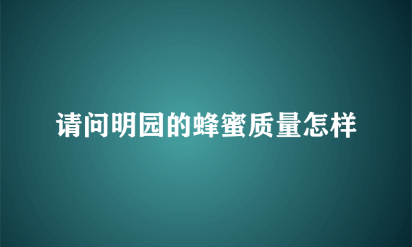 请问明园的蜂蜜质量怎样