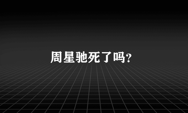 周星驰死了吗？