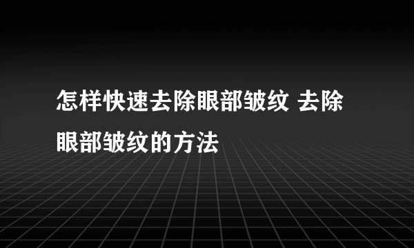 怎样快速去除眼部皱纹 去除眼部皱纹的方法