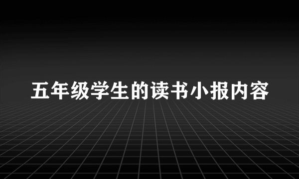 五年级学生的读书小报内容