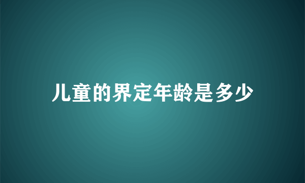 儿童的界定年龄是多少