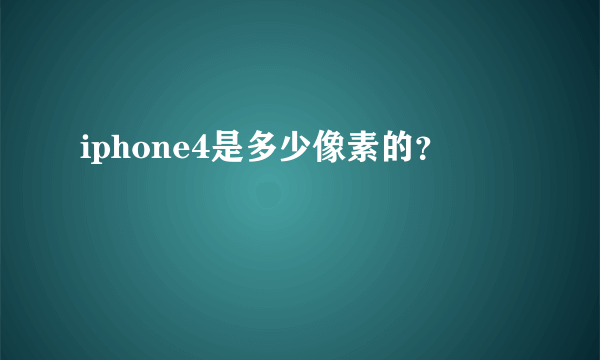 iphone4是多少像素的？