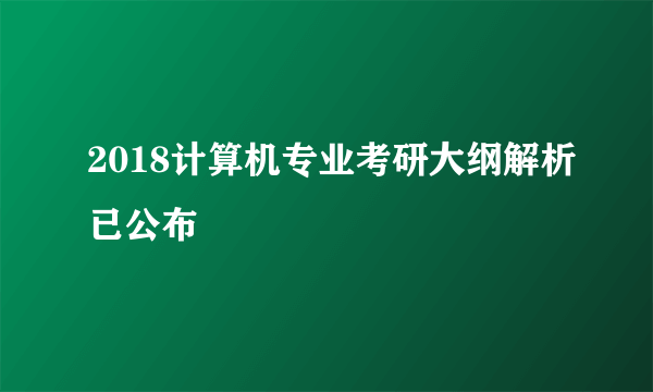 2018计算机专业考研大纲解析已公布