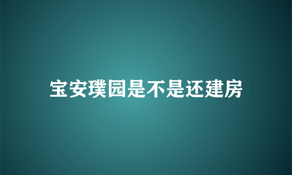 宝安璞园是不是还建房