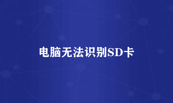 电脑无法识别SD卡