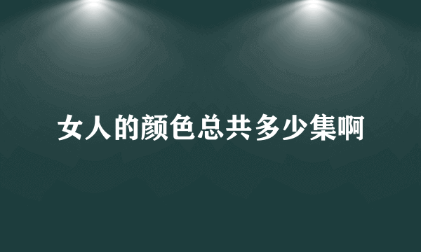 女人的颜色总共多少集啊