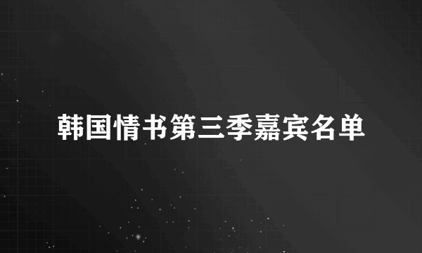 韩国情书第三季嘉宾名单