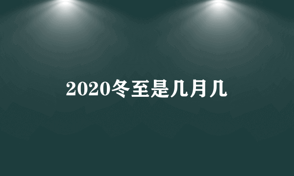 2020冬至是几月几