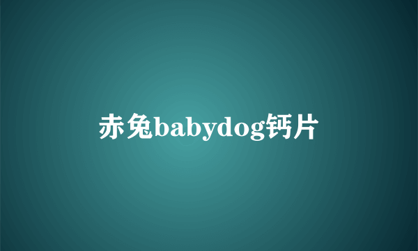 赤兔babydog钙片