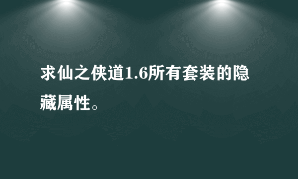 求仙之侠道1.6所有套装的隐藏属性。