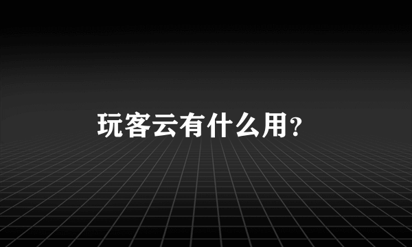 玩客云有什么用？