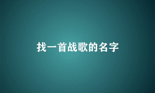 找一首战歌的名字