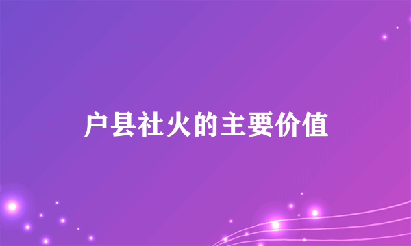 户县社火的主要价值