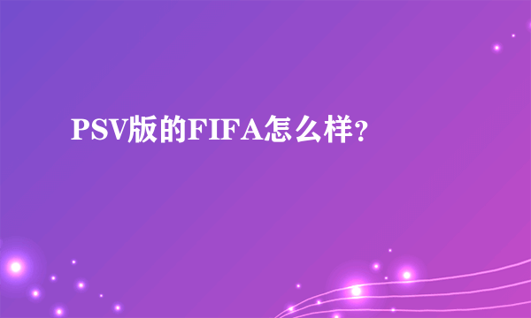 PSV版的FIFA怎么样？