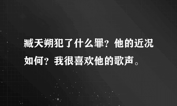 臧天朔犯了什么罪？他的近况如何？我很喜欢他的歌声。