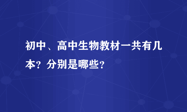 初中、高中生物教材一共有几本？分别是哪些？