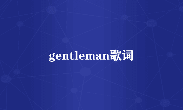 gentleman歌词