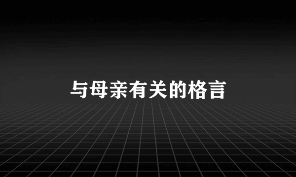 与母亲有关的格言