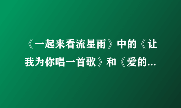 《一起来看流星雨》中的《让我为你唱一首歌》和《爱的华尔兹》的mv在哪里有卖？