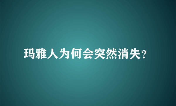 玛雅人为何会突然消失？